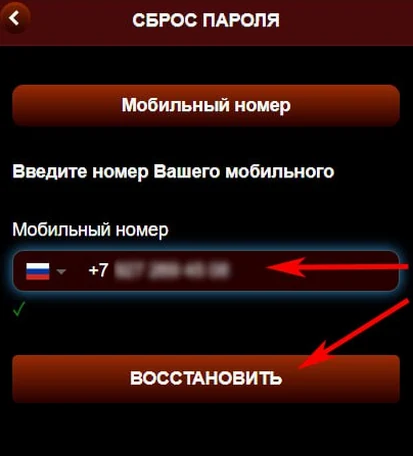 Первый шаг сброса пароля: ввод номера телефона в Азино Мобайл